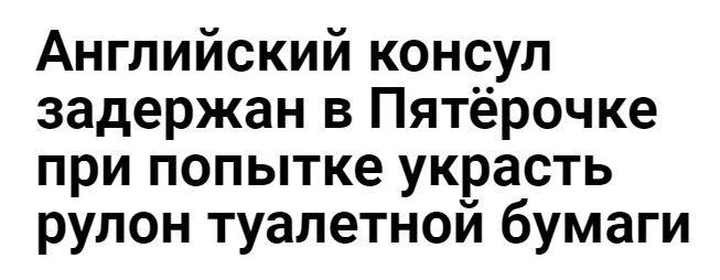 Английский консул задержан в Пятёрочке при попытке украсть рулон туалетной бумаги