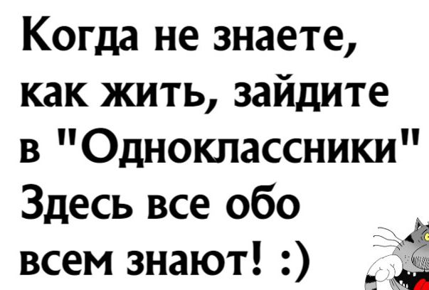 Когда не знаете как жить зайдите В Однокпассники Здесь все обо Гі45 всем знают