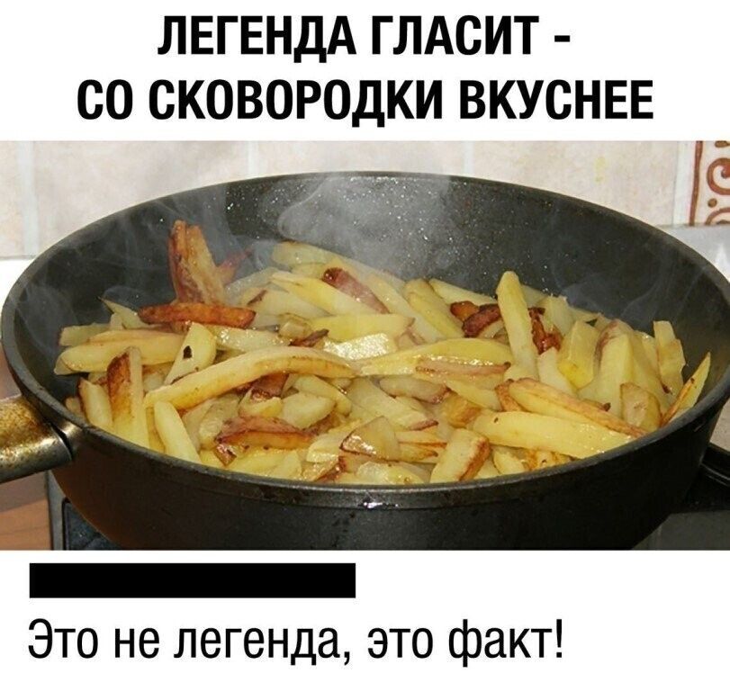 ЛЕГЕНДА ГЛАСИТ СО СКОВОРОДКИ ВКУСНЕЕ Это не легенда это факт