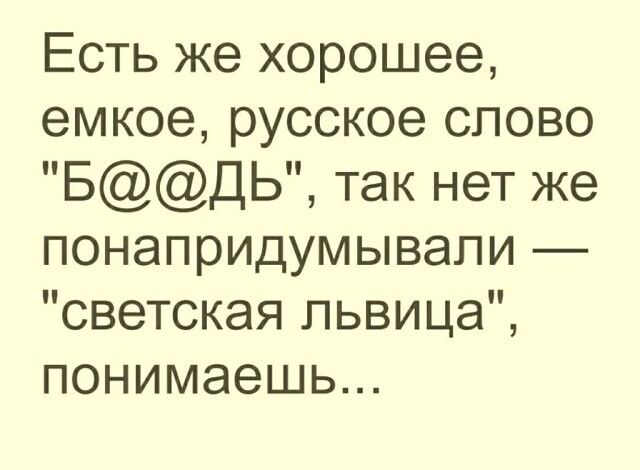 Есть же хорошее емкое русское слово БДЬ так нет же понапридумывапи светская львица понимаешь