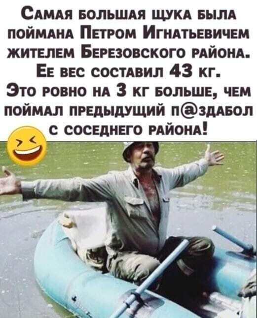 Сдмдя вольшдя щукд еылд поймднд Петром Игндтьевичем жителем Березовского мйонд Ее вес состАвил 43 кг Это говно нд 3 кг БОЛЬШЕ чем поймдл предыдущий пзддеол с соседнего ийонд