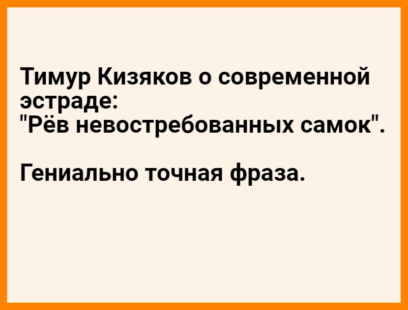Тимур Кизяков о современной эстраде Рев невостребованных самок Гениально точная фраза