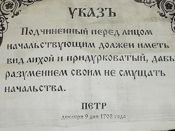 УКАЗЪ Подчиненный перед Анцом Ё ндчмвствчющнм дсщжен иметь вид лихой придурковатый даны разумение своим не смущать начмьсгва ПЗТР _дцтру дня 1709 гэда