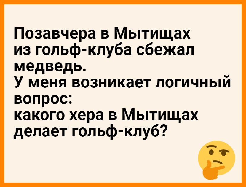 Позавчера в Мытищах из гольф клуба сбежал медведь У меня возникает логичный вопрос какого хера в Мытищах делает гольф клуб