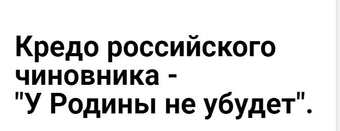 Кредо российского чиновника У Родины не убудет