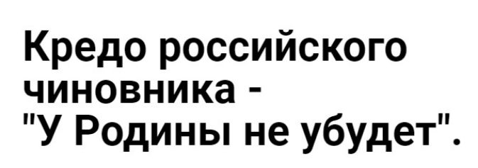 Кредо российского чиновника У Родины не убудет