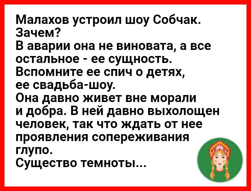 Малахов устроил шоу Собчак Зачем В аварии она не виновата а все остальное ее сущность Вспомните ее спич о детях ее свадьба шоу Она давно живет вне морали и добра В ней давно выхолощен человек так что ждать от нее проявления сопереживания глупо Существо темноты