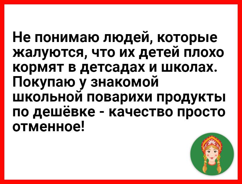 Не понимаю людей которые жалуются что их детей плохо кормят в детсадах и школах Покупаю у знакомой школьной поварихи продукты по дешёвке качество просто отменное