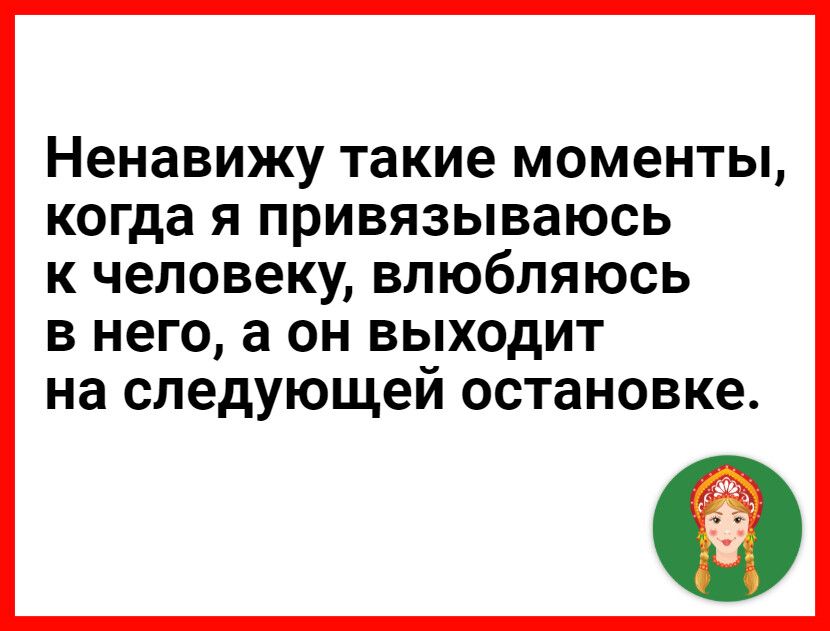 ненавижу такие моменты когда Я ПРИВЯЗЫВЗЮСЬ К ЧЕЛОВЕКУ ВЛЮбЛЯЮСЬ В НЕГО а ОН ВЫХОДИТ на СПЭДУЮЩЭИ остановке