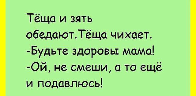 Тёща и зять обедаютТёща чихает Будьте здоровы мама Ой не смеши то ещё и подавлюсь