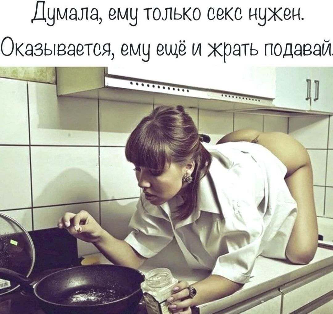 Думала ему только секс нухен Оказывается ему ещё и жрать подавай с