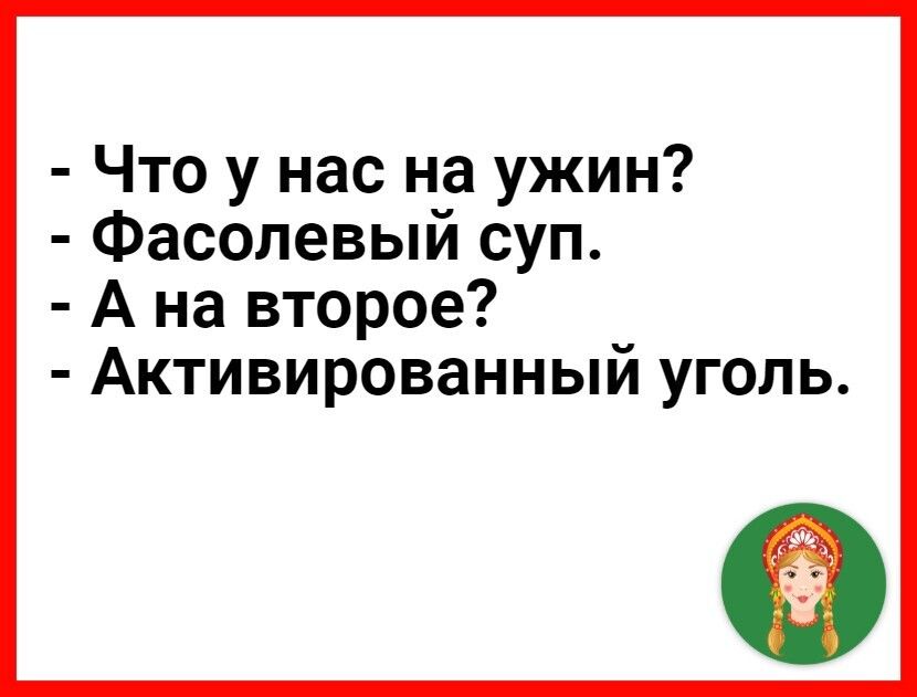 Что у нас на ужин Фасолевыи суп А на второе Активированный уголь