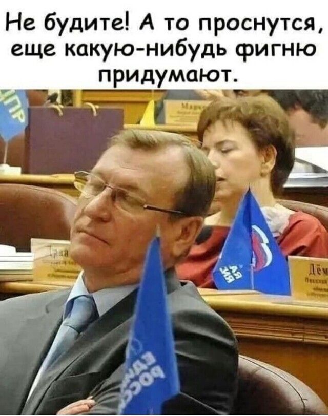 Не будите А то проснутся еще какую нибудь фигню придумают ___