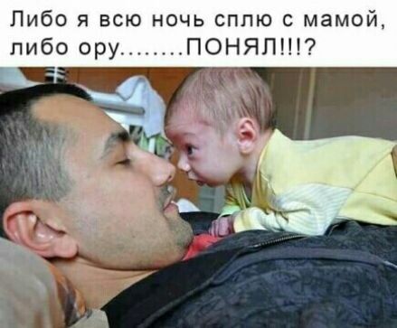 Либо я всю ночь сплю с мамой либо ору ПОНЯП