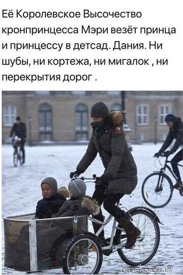 Её Королевское Высочество кронпринцесса Мэри везёт принца и принцессу в детсад Дания Ни шубы ни кортежа ни мигалок ни перекрытия дорог