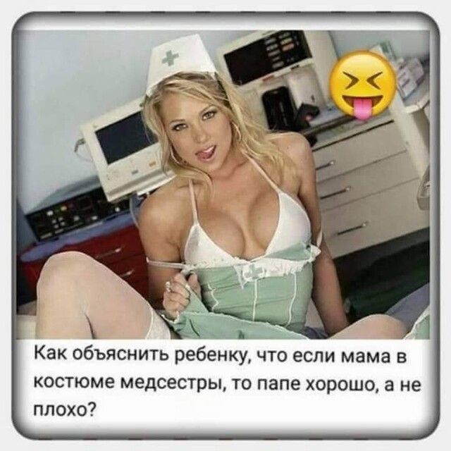 і Как объяснить ребенку что если мама в костюме медсестры то папе хорошо а не плохо