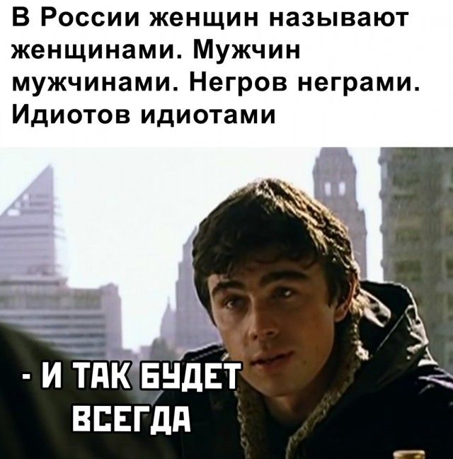 В России женщин называют женщинами Мужчин мужчинами Негров неграми Идиотов идиотами и тдк взлёт ВЕЕГдд