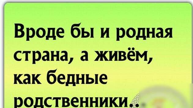 Вроде бы и родная страна а живём как бедные родственники