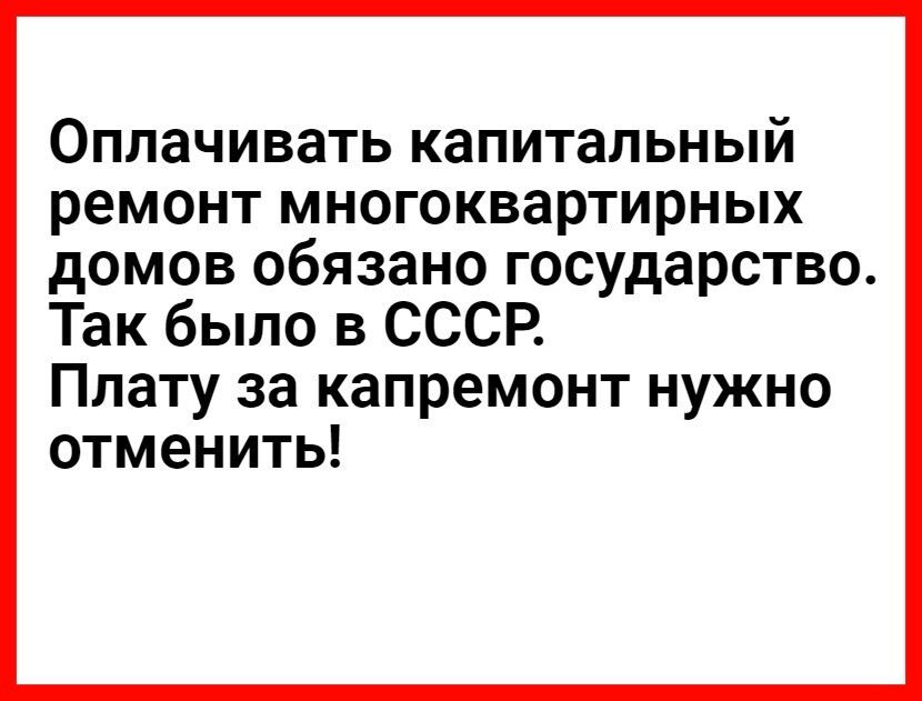 Оплачивать капитальный ремонт многоквартирных домов обязано государство Так было в СССР Плату за капремонт нужно отменить