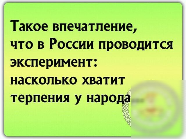 Такое впечатление что в России проводится эксперимент насколько хватит терпения у народа