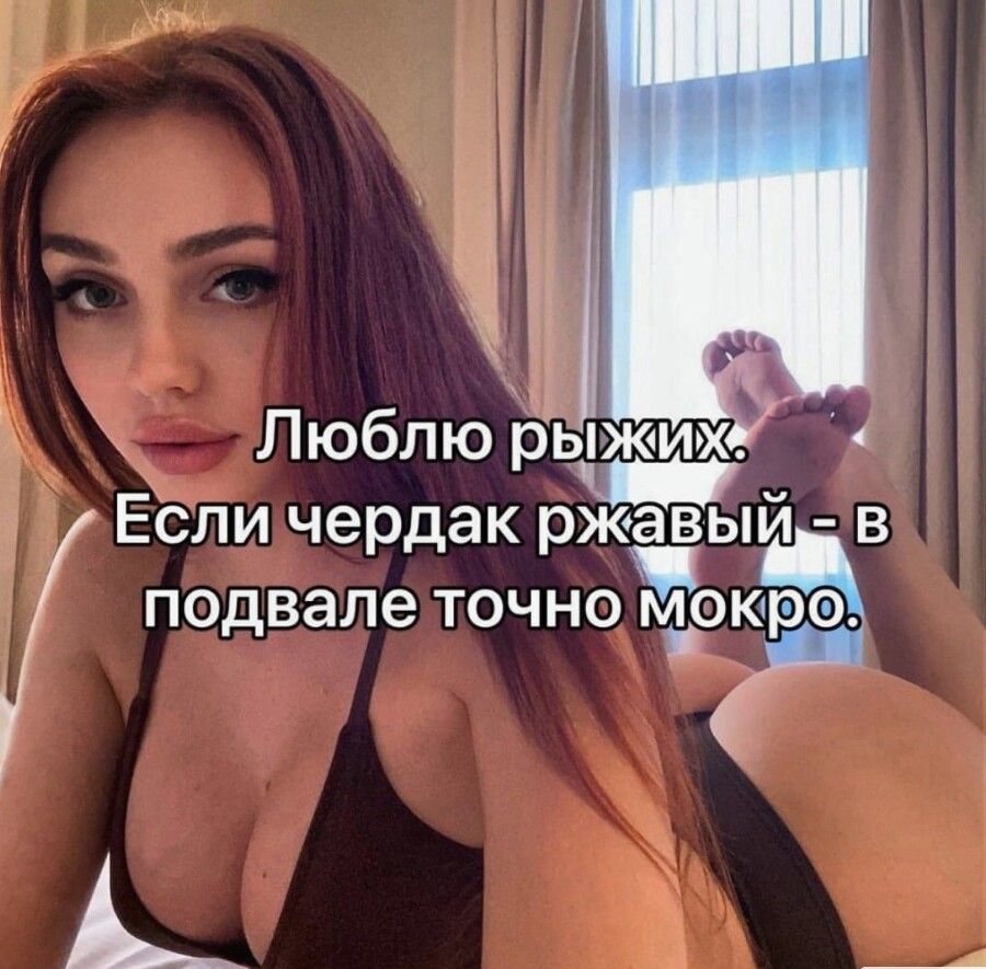 Люблю рыжих Если чердак ржавый в подвале ТОЧНОМОКЧРО