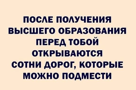ПОСЕ ПОАУЧЕНИЯ высшего оврдзовдния ПЕРЕД товой открыыются сотни дорог которые можно подмести