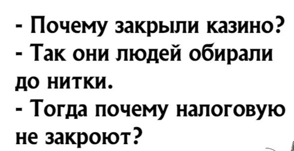 Почему закрыли казино Так они людей обирали до нитки Тогда почему налоговую не закроют