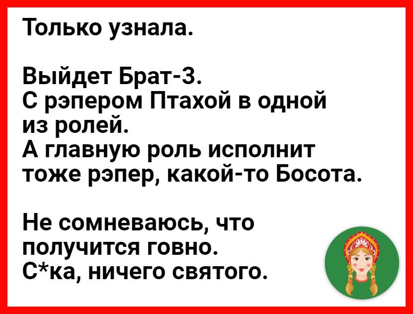 Только узнала Выйдет Брат3 С рэпером Птахой в одной из ролей А главную роль исполнит тоже рэпер какой то Босота Не сомневаюсь что получится говно Ска ничего святого