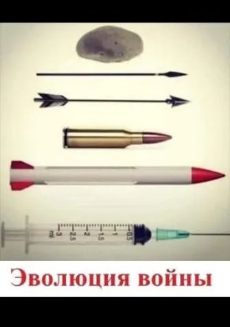 Г 51415 д Эволюиия войны