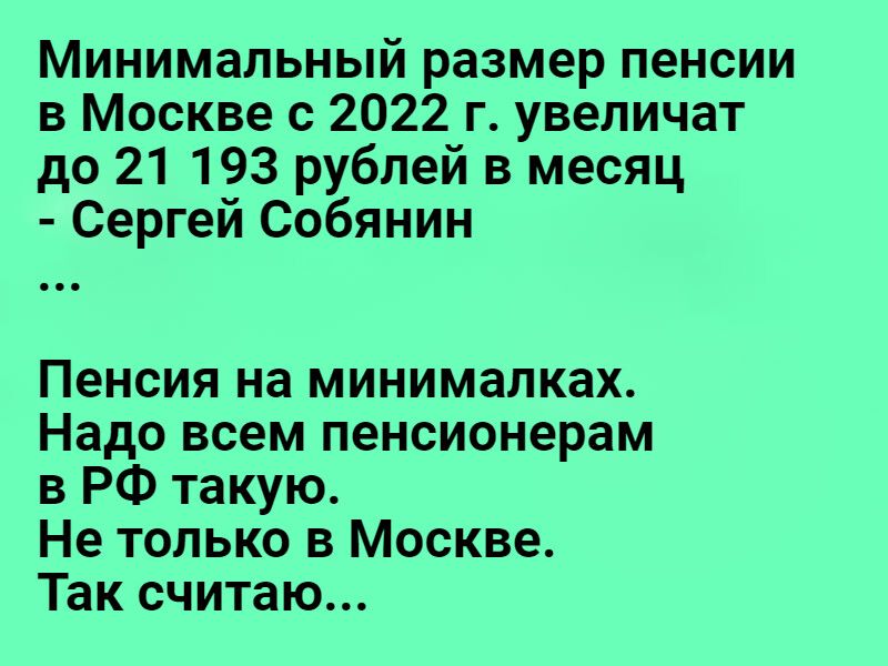 Минимальный размер пенсии в Москве с 2022 г увеличат до 21 193 рублей в месяц Сергей Собянин Пенсия на минималках Надо всем пенсионерам в РФ такую Не только в Москве Так считаю