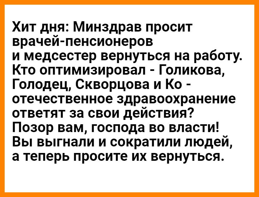 Хит дня Минздрав просит врачей пенсионеров и медсестер вернуться на работу Кто оптимизировал Голикова Голодец Скворцова и Ко отечественное здравоохранение ответят за свои действия Позор вам господа во власти Вы выгнали и сократили людей а теперь просите их вернуться