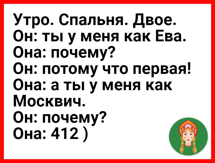 Утро Спальня Двое Он ты у меня как Ева Она почему Он потому что первая Она а ты у меня как Москвич Он почему Она 412