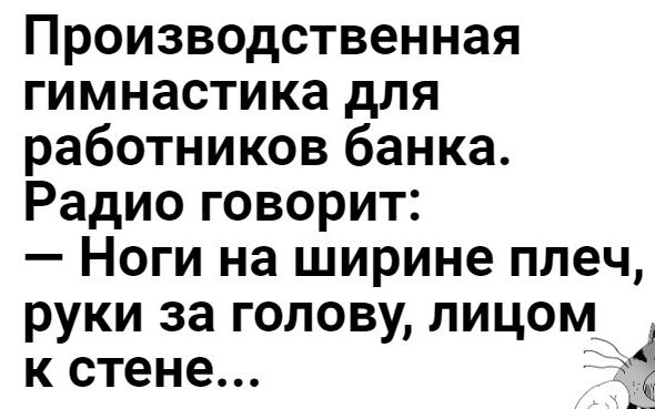 Производственная гимнастика для работников банка Радио говорит Ноги на ширине плеч руки за голову лицом г к стене ___