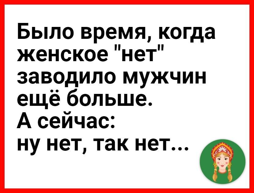 Было время когда женское нет заводило мужчин ещё больше А сеичас НУ НЭТ так нет