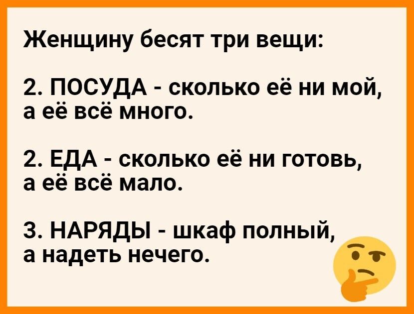 Женщину бесят три вещи 2 ПОСУДА сколько её ни мой а её всё много 2 ЕДА сколько её ни готовь а её всё мало 3 НАРЯДЫ шкаф полный а надеть нечего