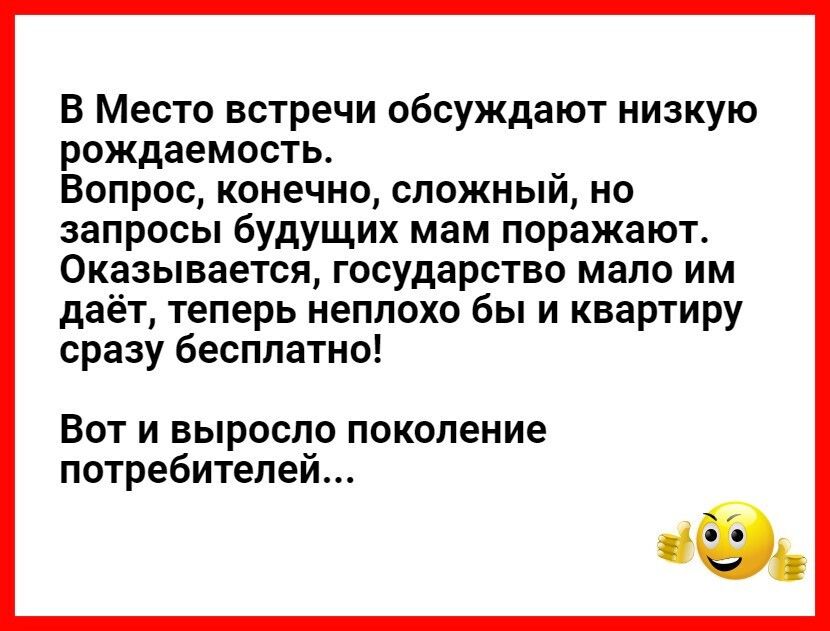В Место встречи обсуждают низкую рождаемость Вопрос конечно сложный но запросы будущих мам поражают Оказывается государство мало им даёт теперь неплохо бы и квартиру сразу бесплатно Вот и выросло поколение потребителей Ёь