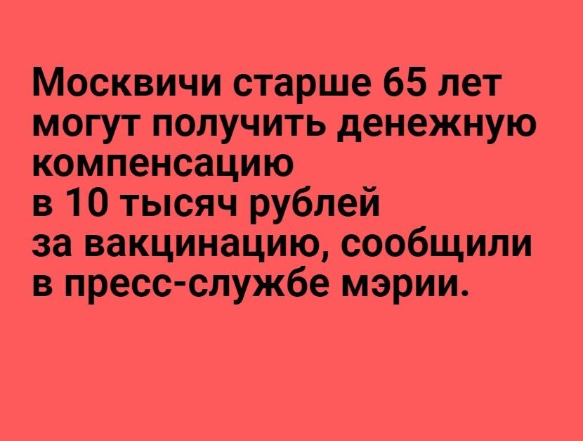 Москвичи старше 65 лет могут получить денежную компенсацию в 10 тысяч рублей за вакцинацию сообщили в пресс службе мэрии