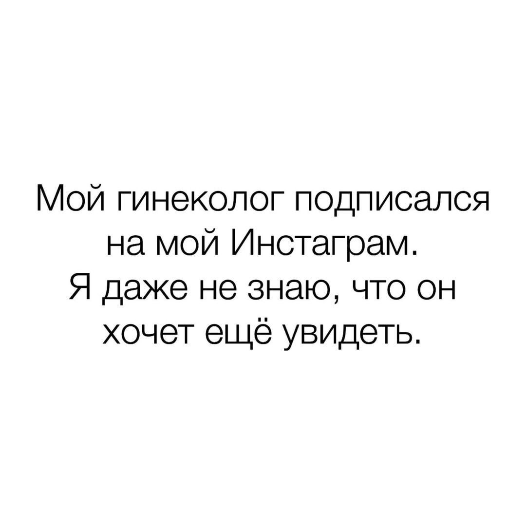 Мой гинеколог подписался на мой Инотаграм Я даже не знаю что он хочет ещё увидеть
