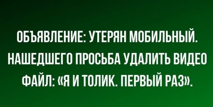 ПБЪНВЛЕНИЕ УТЕРЯН МПБИЛЬНЫИ НАШЕДШЕГО ПРПСЬБА УДАЛИТЬ ВИДЕО ФАЙЛ Я И Т0ЛИК ПЕРВЫИ РАЗ
