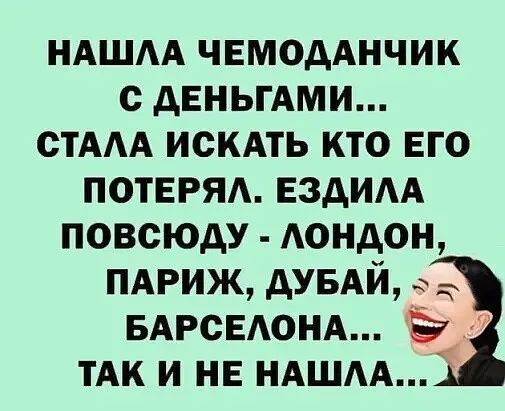 НАШАА чемодАнчик с дЕНЬГАМИ стААА искдть кто его ПОТЕРЯ ездим повсюду Аондон ПАРИЖ думи мтвюм ТАк и НЕ НАШАА