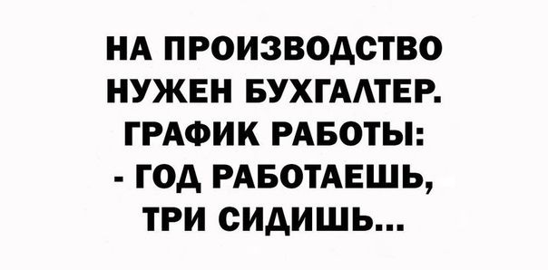 НА ПРОИЗВОДСТВО НУЖЕН БУХГААТЕР ГРАФИК РАБОТЫ ГОА РАБОТАЕЩЬ ТРИ ОИАИШЬ