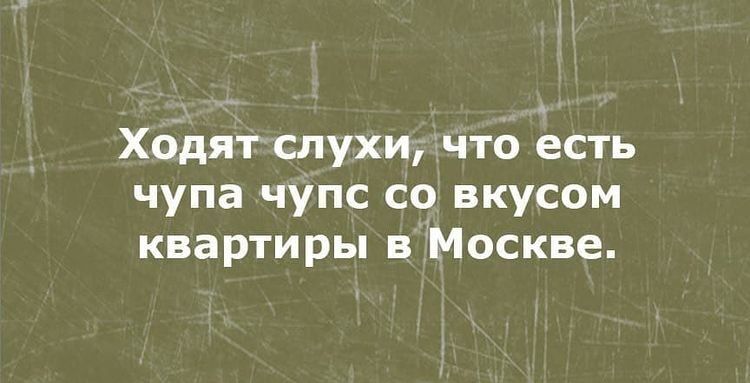 Ходят слухи что есть чупа чупс со вкусом квартиры в Москве