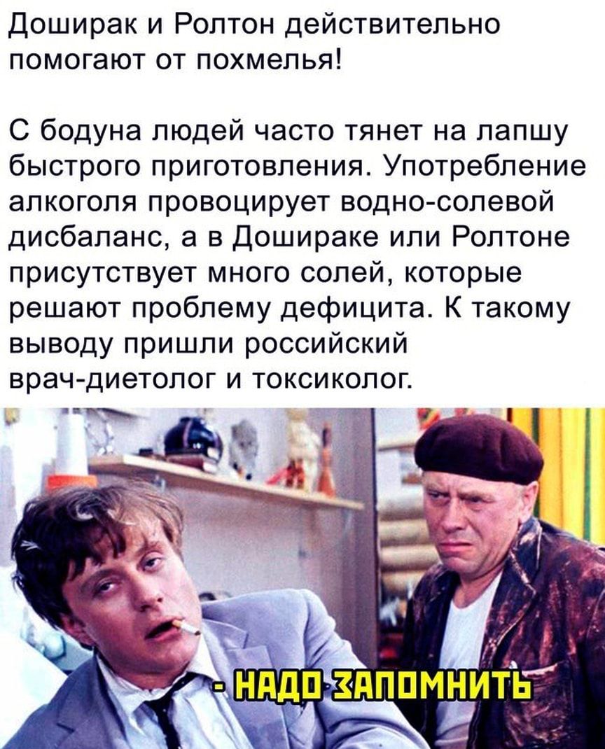 Доширак и Роптон действительно помогают от похмелья С бодуна людей часто тянет на лапшу быстрого приготовления Употребление алкоголя провоцирует водно солевой дисбаланс а в Дошираке или Ролтоне присутствует много солей которые решают проблему дефицита К такому выводу пришли российский врач диетолог И ТОКСИКОПОГ