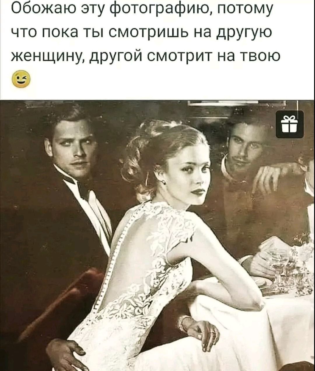 Обожаю эту фотографию потому что пока ты смотришь на другую женщину другой смотрит на твою 54 __