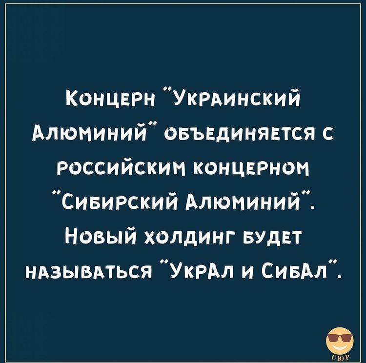 Концврн УкРАинский Алюминий овъвдинявтся с российским концврном Сивирский Алюминий Новый холдинг вудвт ндзывдться УКРАл и СивАл ГЮ