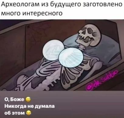 Археологам из будущего за много интересного О Боже пихогш и пуп м 06 он