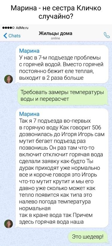 Марина не сестра Кличко случайно пино мм С Жипьзожцдома Марина У нас в 77м подъезде проблемы с горячей водой Вместо горячей постоянно бекит еле теплая выходит в 2 раза больше Требовать замеры температуры воды и перерасчет Марина Так я 7 подъезда вопервых в горячую воду Как говорит 506 дозвонилась до Игоря Игорь сам мутит бегает подъезд раз позвонишь Он раз там чтогто включит отключит горячая вода 