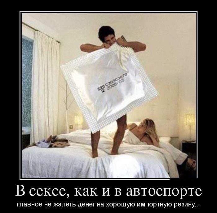 В сексе как И в автоспорте главное не ЖЭЛЕТЬ ДЕНЕГ на ХОРОШУЮ импортную резину