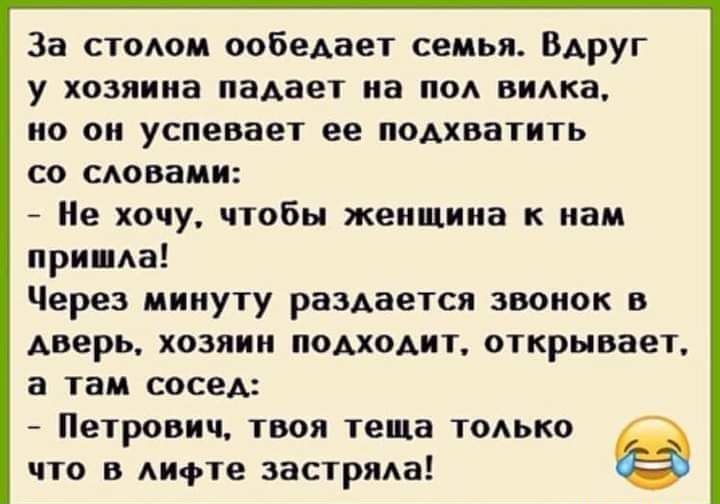 За стоом ообедает семья Вдруг у хозяина падает на по виАка но он успевает ее подхватить со сяовами Не хочу чтобы женщина к нам принца Через минуту раздается звонок в дверь хозяин подходит открывает а там сосед Петрович твоя теща тодько что в Аифте застряяа