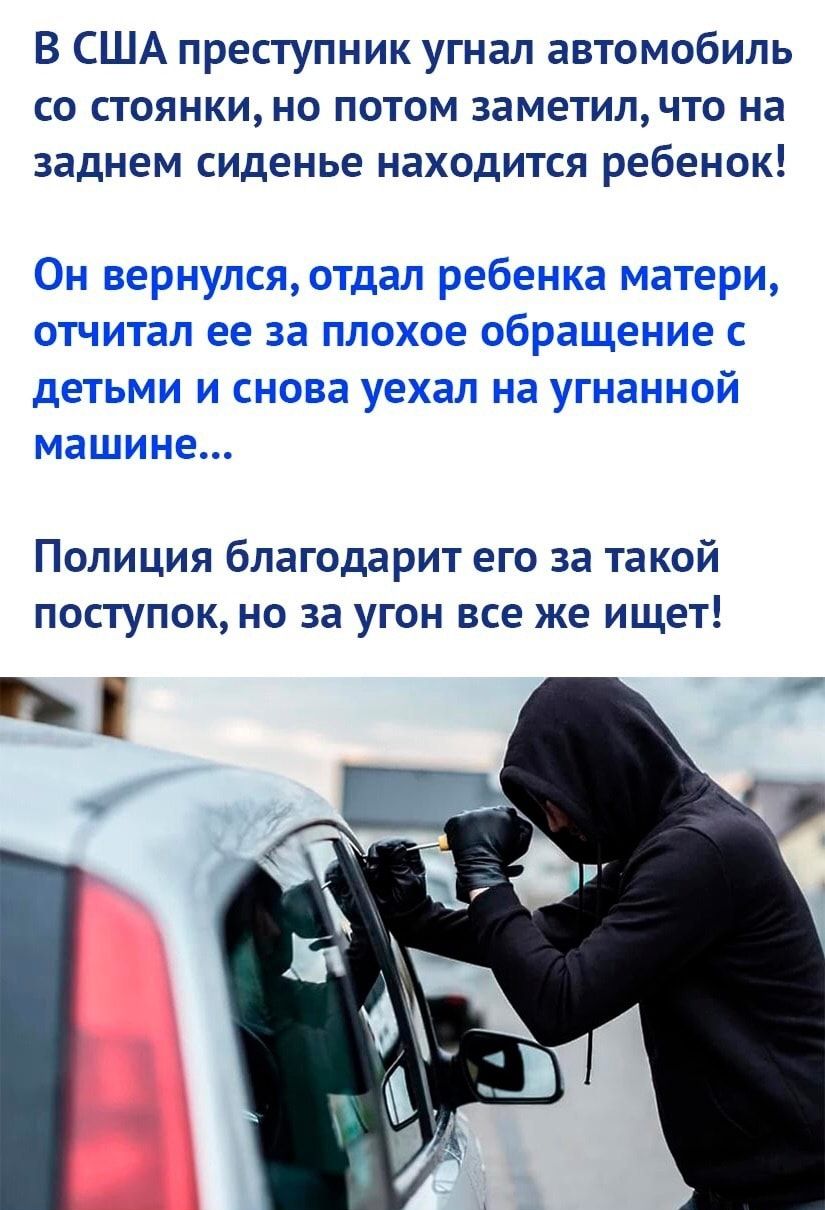 В США преступник угнал автомобиль со стоянки но потом заметилчто на заднем  сиденье находится ребенок Полиция благодарит его за такой поступок но за  угон все же ищет - выпуск №1121415